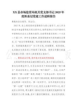 XX县市场监管局机关党支部书记2025年度抓基层党建工作述职报告