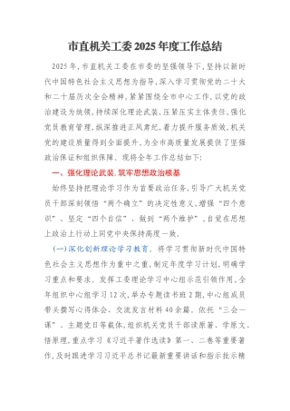 市直机关工委2025年度工作总结
