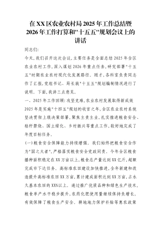 在XX区农业农村局2025年工作总结暨2026年工作打算和十五五规划会议上的讲话