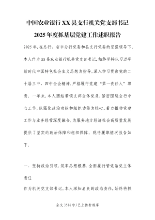 中国农业银行XX县支行机关党支部书记2025年度抓基层党建工作述职报告