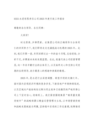XXXX水泥有限责任公司2025年度行政工作报告