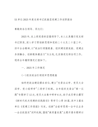 XX单位2025年度支部书记抓基层党建工作述职报告