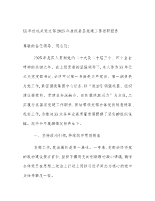 XX单位机关党支部2025年度抓基层党建工作述职报告
