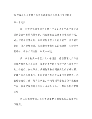 XX市城投公司管理人员末等调整和不胜任退出管理制度