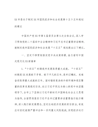XX市委关于制定XX市国民经济和社会发展第十五个五年规划的建议