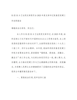 XX县XX乡卫生院支部委员会2025年度支部书记抓基层党建工作述职报告