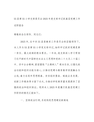 XX县第XX小学支部委员会2025年度支部书记抓基层党建工作述职报告