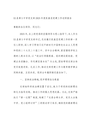 XX县第X中学党支部2025年度抓基层党建工作述职报告