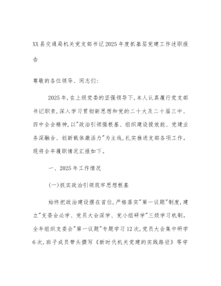 XX县交通局机关党支部书记2025年度抓基层党建工作述职报告