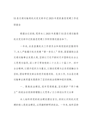 XX县交通运输局机关党支部书记2025年度抓基层党建工作述职报告