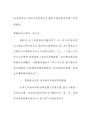 XX县政府办公室机关党支部书记2025年度抓基层党建工作述职报告