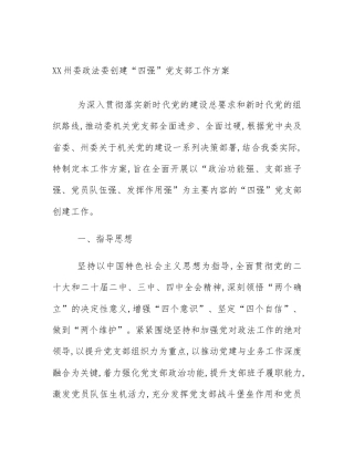 XX州委政法委创建“四强”党支部工作方案
