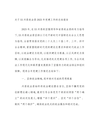 关于XX州委政法委2025年党建工作的总结报告