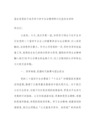 国企党委班子成员学习四中全会精神研讨交流发言材料