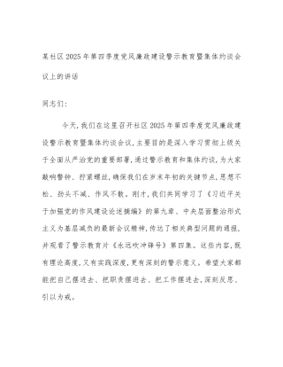 某社区2025年第四季度党风廉政建设警示教育暨集体约谈会议上的讲话