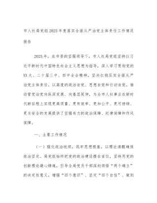市人社局党组2025年度落实全面从严治党主体责任工作情况报告