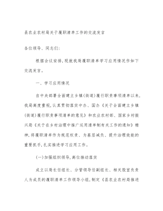 县农业农村局关于履职清单工作的交流发言