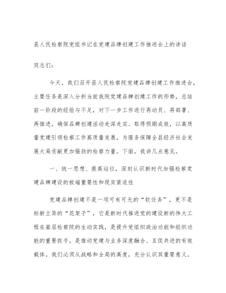 县人民检察院党组书记在党建品牌创建工作推进会上的讲话