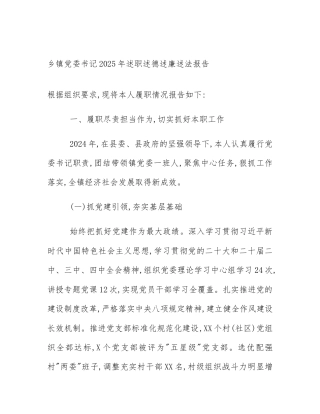 乡镇党委书记2025年述职述德述廉述法报告