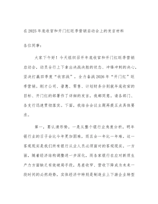 在2025年底收官和开门红旺季营销启动会上的发言材料