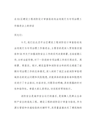 在XX区建设工程消防设计审查验收违法违规行为专项治理工作推进会上的讲话