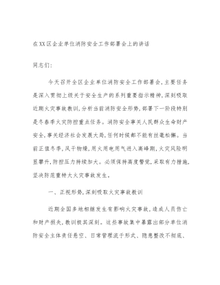 在XX区企业单位消防安全工作部署会上的讲话