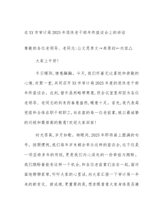 在XX市审计局2025年退休老干部年终座谈会上的讲话