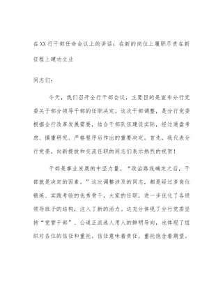 在XX行干部任命会议上的讲话：在新的岗位上履职尽责在新征程上建功立业