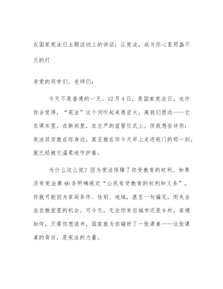 在国家宪法日主题活动上的讲话：让宪法，成为你心里那盏不灭的灯