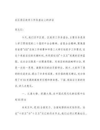 在区委区政府工作务虚会上的讲话