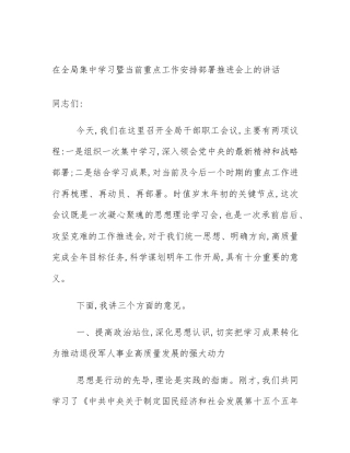 在全局集中学习暨当前重点工作安排部署推进会上的讲话