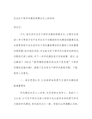 在全区干部作风建设部署会议上的讲话
