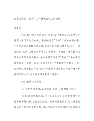 在全区深化“双减”工作推进会议上的讲话