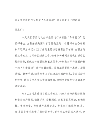 在全市经济运行分析暨“冬季行动”动员部署会上的讲话