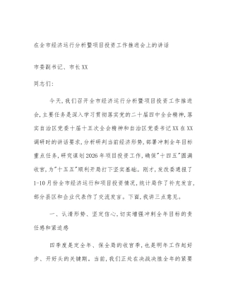 在全市经济运行分析暨项目投资工作推进会上的讲话