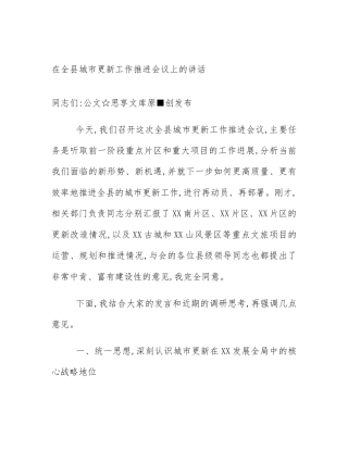 在全县城市更新工作推进会议上的讲话