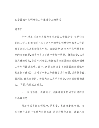 在全县城市文明建设工作推进会上的讲话