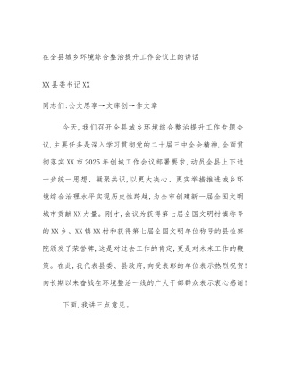 在全县城乡环境综合整治提升工作会议上的讲话
