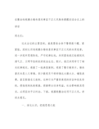在整治违规操办婚丧喜庆事宜不正之风集体提醒谈话会议上的讲话