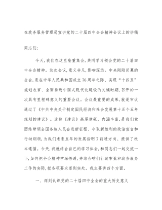 在政务服务管理局宣讲党的二十届四中全会精神会议上的讲稿