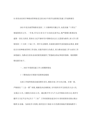 XX省农业农村厅种植业管理处党支部2025年度书记抓基层党建工作述职报告