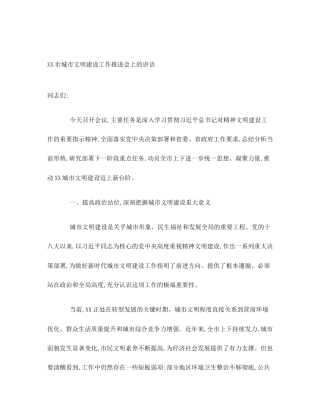 XX市城市文明建设工作推进会上的讲话