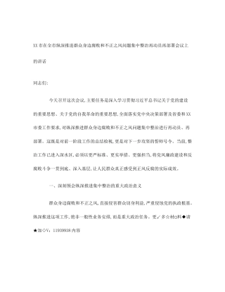 XX市在全市纵深推进群众身边腐败和不正之风问题集中整治再动员再部署会议上的讲话