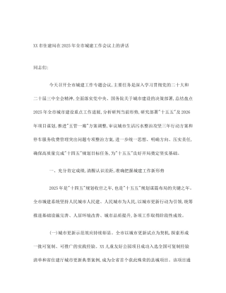 XX市住建局在2025年全市城建工作会议上的讲话