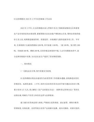 XX县供销联社2025年上半年农资储备工作总结