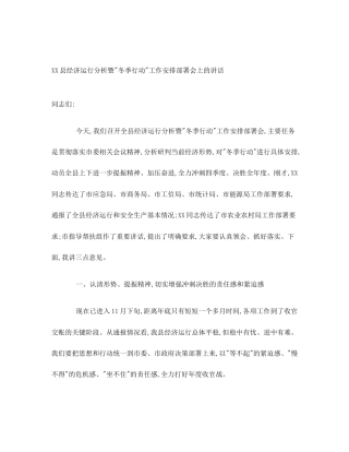 XX县经济运行分析暨_冬季行动_工作安排部署会上的讲话