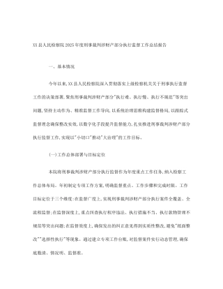 XX县人民检察院2025年度刑事裁判涉财产部分执行监督工作总结报告