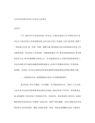 XX县司法局意识形态工作会议上的讲话