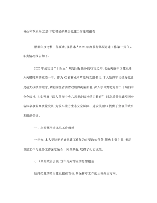 林业和草原局2025年度书记抓基层党建工作述职报告