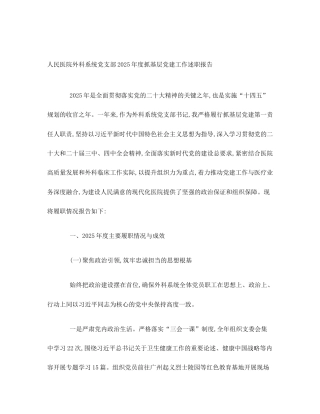 人民医院外科系统党支部2025年度抓基层党建工作述职报告